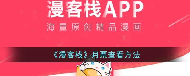《漫客栈》月票查看方法(漫客栈连续包月怎么取消)
