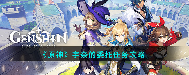 《原神》宇奈的委托任务攻略(原神宇奈任务)