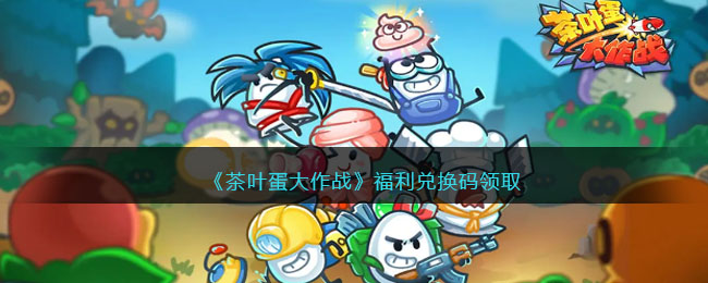 《茶叶蛋大作战》福利兑换码领取(茶叶蛋制作材料)