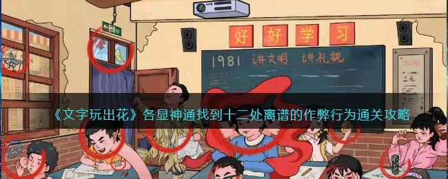 《文字玩出花》各显神通找到十二处离谱的作弊行为通关攻略(文字玩出花找出12处通关攻略)