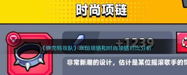 《弹壳特攻队》永恒项链和时尚项链对比分析(弹壳特攻队永恒项链和时尚项链哪个好)
