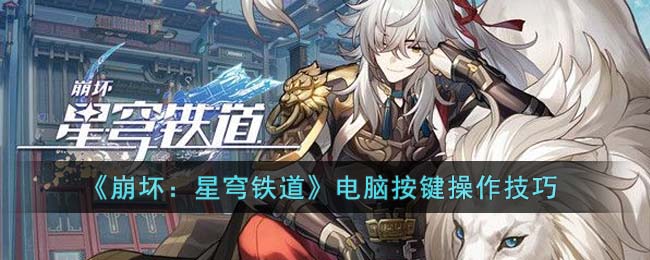 《崩坏：星穹铁道》电脑按键操作技巧(崩坏星穹铁道游戏图标)