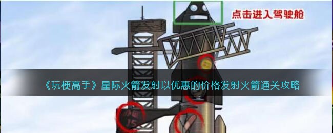 《玩梗高手》星际火箭发射以优惠的价格发射火箭通关攻略(星际火箭烟花怎么玩的)