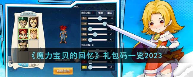 《魔力宝贝的回忆》礼包码一览2023(魔力宝贝回忆版礼包码怎么打开)