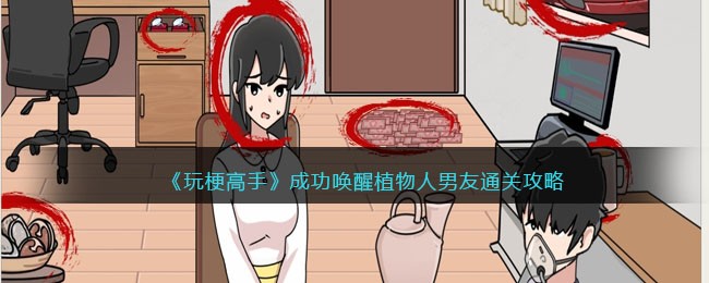 《玩梗高手》成功唤醒植物人男友通关攻略(玩梗高手成功唤醒植物人)