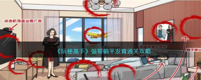 《玩梗高手》强哥躺平发育通关攻略(《玩梗高手》强哥躺平发育通关攻略)