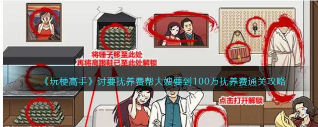 《玩梗高手》讨要抚养费帮大嫂要到100万抚养费通关攻略(玩梗大师帮大嫂拿抚养费)
