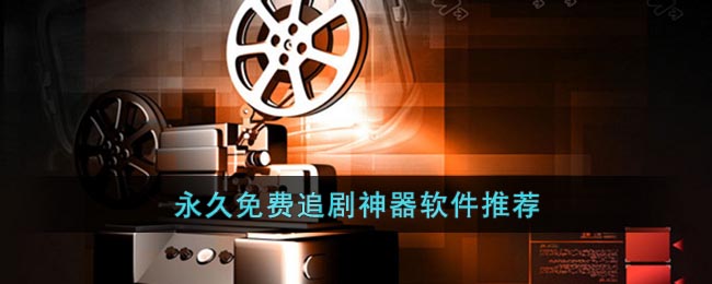 永久免费追剧神器软件推荐()