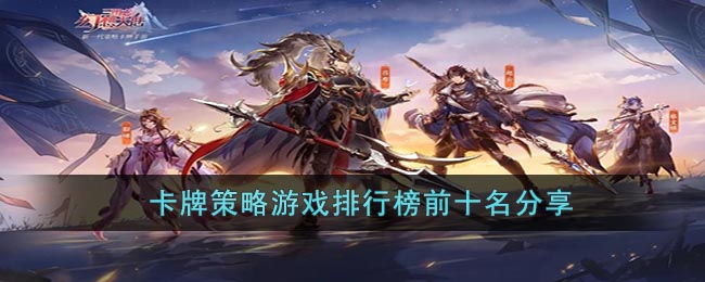 卡牌策略游戏排行榜前十名分享(三国策略卡牌游戏)