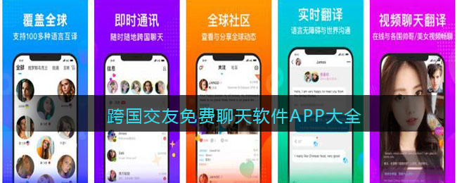 跨国交友免费聊天软件APP大全(不需要充值的交友聊天软件)
