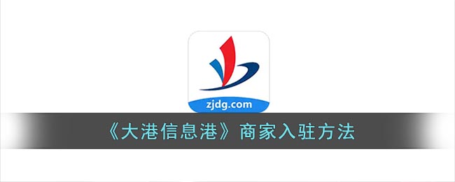《大港信息港》商家入驻方法(大港信息港手机版)