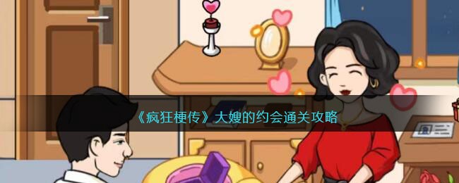 《疯狂梗传》大嫂的约会通关攻略(疯狂梗传让大嫂变美)