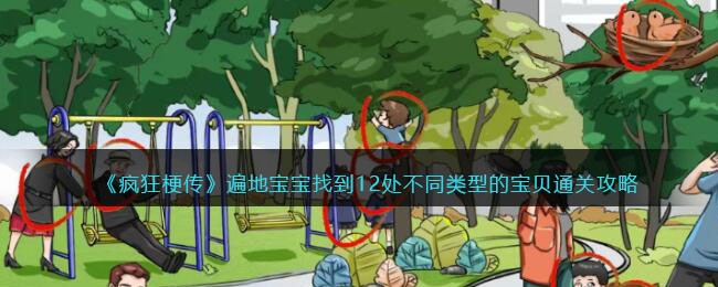 《疯狂梗传》遍地宝宝找到12处不同类型的宝贝通关攻略(《疯狂梗传》遍地宝宝找到12处不同类型的宝贝通关攻略)