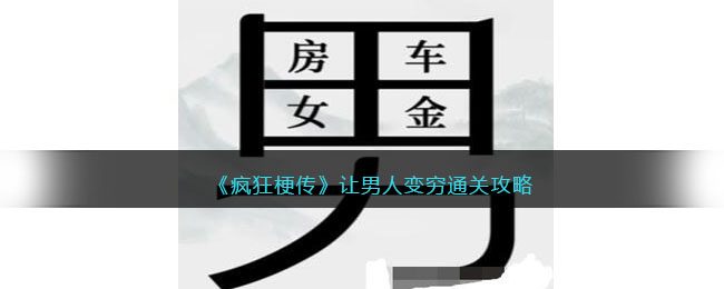 《疯狂梗传》让男人变穷通关攻略(《疯狂梗传》让男人变穷通关攻略)