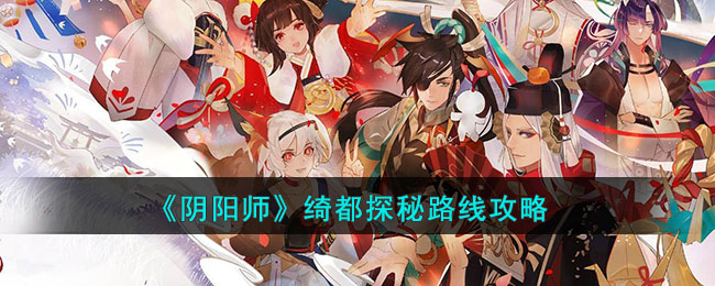 《阴阳师》绮都探秘路线攻略(阴阳师绮梦)