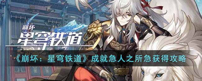 《崩坏：星穹铁道》成就急人之所急获得攻略(崩坏星穹铁道开拓任务一览)