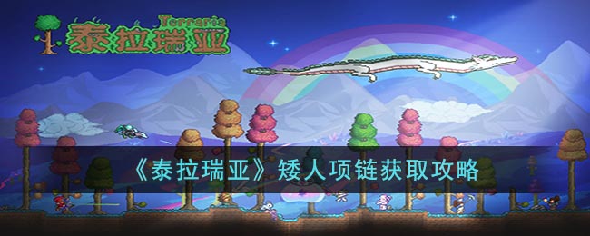 《泰拉瑞亚》矮人项链获取攻略(泰拉瑞亚水母项链)
