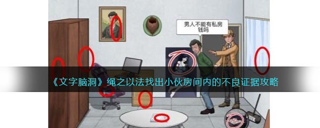 《文字脑洞》绳之以法找出小伙房间内的不良证据攻略(《文字脑洞》绳之以法找出小伙房间内的不良证据攻略)