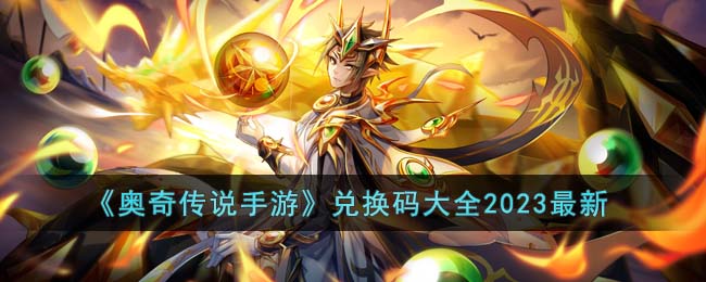 《奥奇传说手游》兑换码大全2023最新(奥奇传说贝利亚的兑换码)