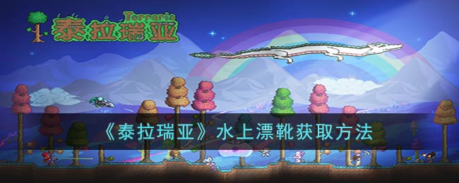 《泰拉瑞亚》水上漂靴获取方法(泰拉瑞亚防具大全及获取方法)