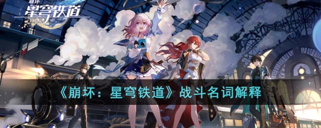 《崩坏：星穹铁道》战斗名词解释(崩坏:星穹铁道人物)