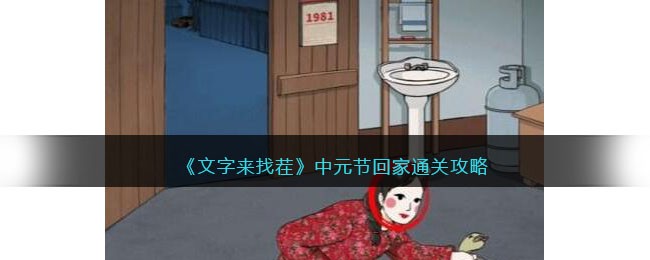 《文字来找茬》中元节回家通关攻略(《文字来找茬》中元节回家通关攻略)