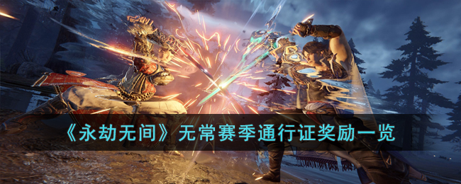《永劫无间》无常赛季通行证奖励一览(永劫无间通行证奖励多少金块)