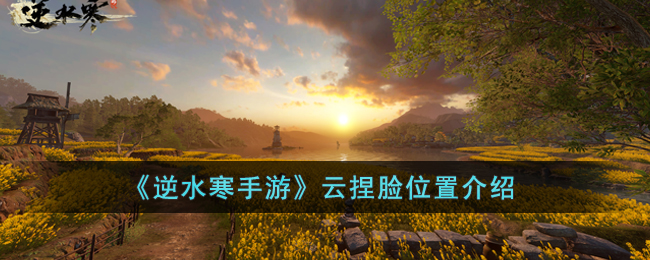 《逆水寒手游》云捏脸位置介绍(逆水寒捏脸怎么调鼻子高度)
