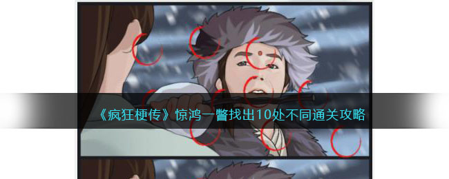 《疯狂梗传》惊鸿一瞥找出10处不同通关攻略(《疯狂梗传》惊鸿一瞥找出10处不同通关攻略)