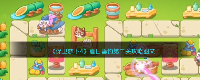 《保卫萝卜4》夏日垂钓第二关攻略图文(《保卫萝卜4》夏日垂钓第二关攻略图文)