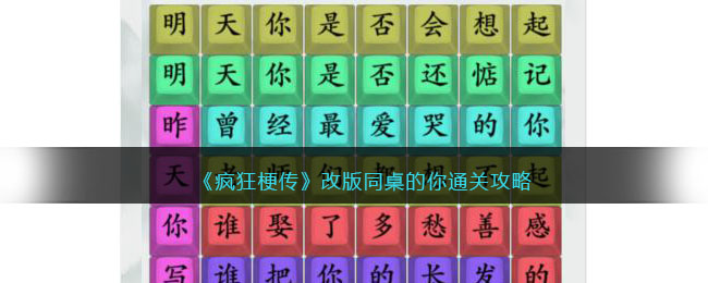 《疯狂梗传》改版同桌的你通关攻略(同桌的你简谱歌谱)