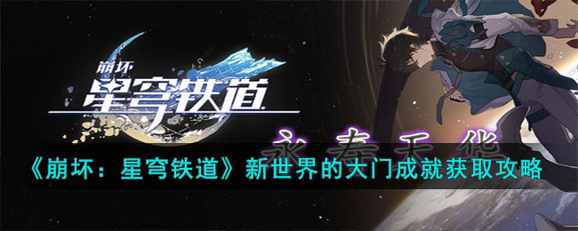 《崩坏：星穹铁道》新世界的大门成就获取攻略(崩坏星穹铁道成就汇总)