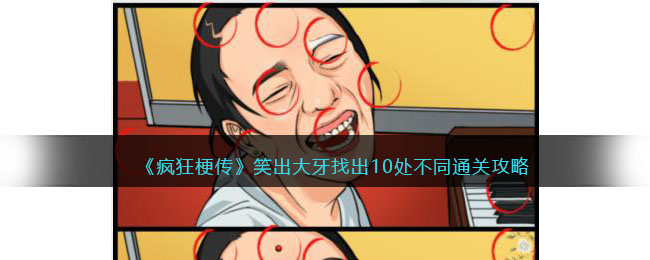 《疯狂梗传》笑出大牙找出10处不同通关攻略(汉字找茬王打工魂找出10处打工相关物品)