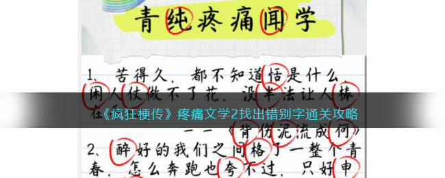 《疯狂梗传》疼痛文学2找出错别字通关攻略(通过点击找出下方错别字)