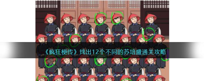 《疯狂梗传》找出12个不同的苏培盛通关攻略(苏培盛的无力感 什么梗)