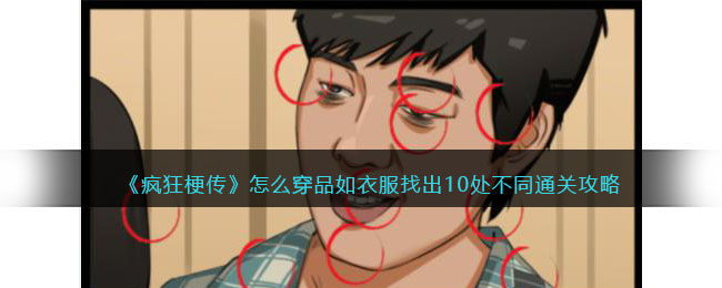 《疯狂梗传》怎么穿品如衣服找出10处不同通关攻略(《疯狂梗传》怎么穿品如衣服找出10处不同通关攻略)