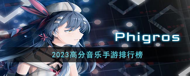 2023高分音乐手游排行榜(音乐手游排行榜top10 2014)