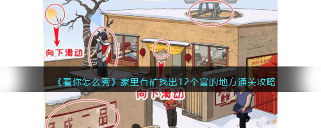 《看你怎么秀》家里有矿找出12个富的地方通关攻略(看你怎么秀家里有矿过关攻略)