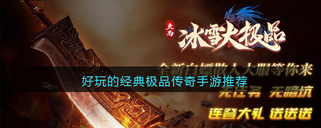 好玩的经典极品传奇手游推荐(经典耐玩的传奇手游)