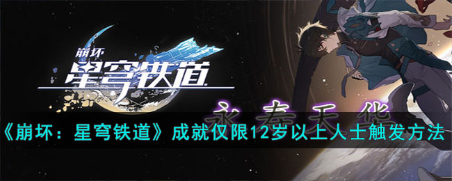 《崩坏：星穹铁道》成就仅限12岁以上人士触发方法(《崩坏:星穹铁道》官方)