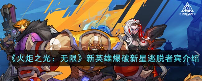 《火炬之光：无限》新英雄爆破新星逃脱者宾介绍(火炬之光手游超新星)