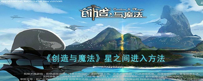《创造与魔法》星之间进入方法(创造与魔法星空床可以睡几个人)