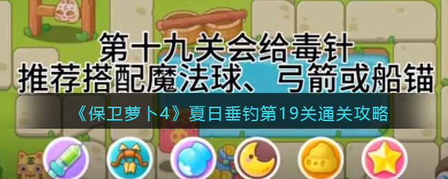《保卫萝卜4》夏日垂钓第19关通关攻略(保卫萝卜4夏日垂钓12)