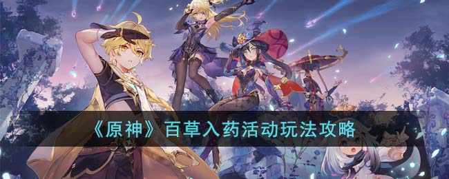 《原神》百草入药活动玩法攻略(百草加入训练基地)