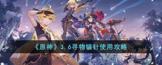 《原神》3.6寻物锚针使用攻略(原神使用苦舍恒解除3个封印)