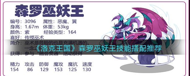 《洛克王国》森罗巫妖王技能搭配推荐(森碟洛克王国)