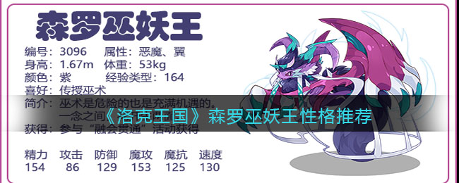 《洛克王国》森罗巫妖王性格推荐(洛克王国魔神武王性格推荐)