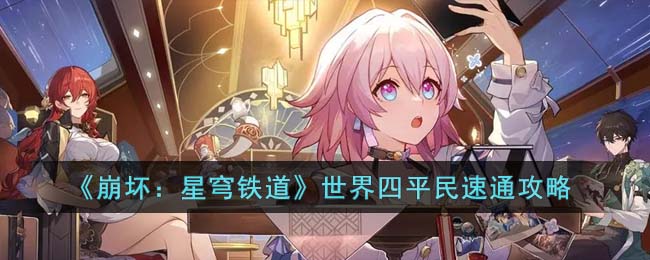 《崩坏：星穹铁道》世界四平民速通攻略(崩坏星穹铁道瓦尔特阵容搭配攻略)