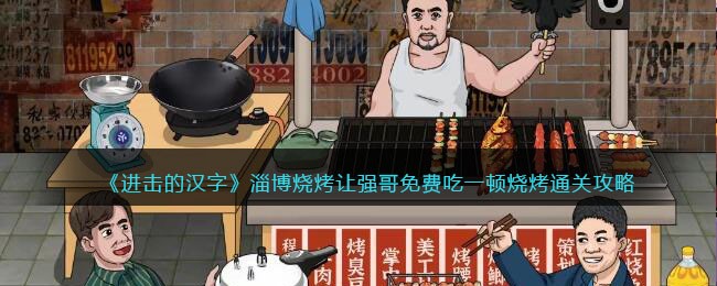 《进击的汉字》淄博烧烤让强哥免费吃一顿烧烤​通关攻略(进击的汉字把烧烤价格打下来)