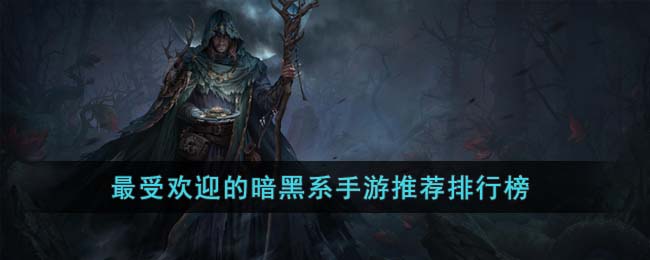 最受欢迎的暗黑系手游推荐排行榜(暗黑系挂机手游图片)
